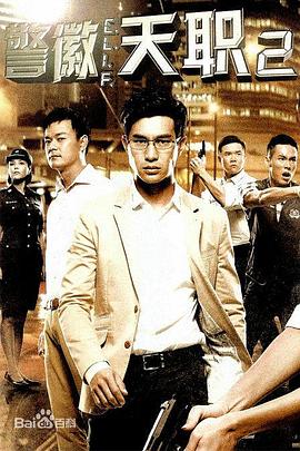 警徽天职第二部(蓝光)