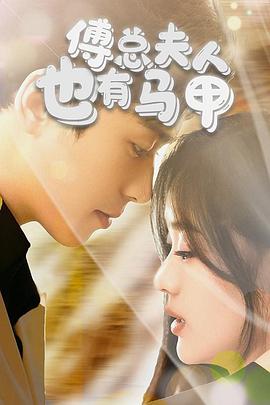 傅总夫人也有马甲(1080)