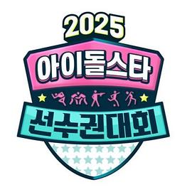 2025中秋特辑偶像明星运动会(1080)