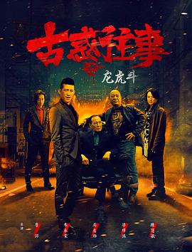 古惑往事之龙虎斗（蓝光）