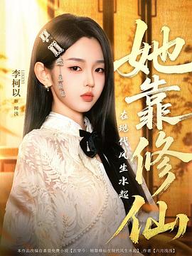 她靠修仙在现代风生水起(蓝光)