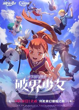 地下城与勇士破界少女日语版（蓝光）