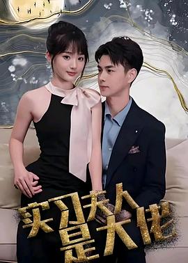 试用夫人是大佬（1080）