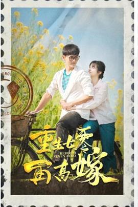 重生七零再高嫁(蓝光)