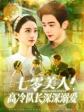 七零美人高冷队长深深溺爱(蓝光)