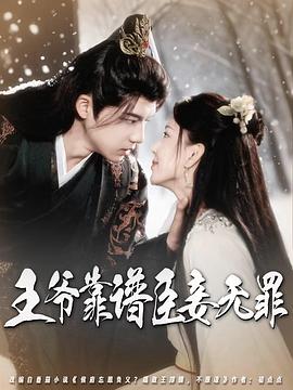 王爷靠谱臣妾无罪(4K)