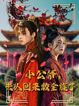 小公爷夫人回来救全族了(蓝光)