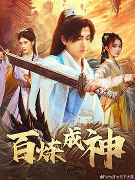 百炼成神修罗仙神传斗罗大帝(蓝光)