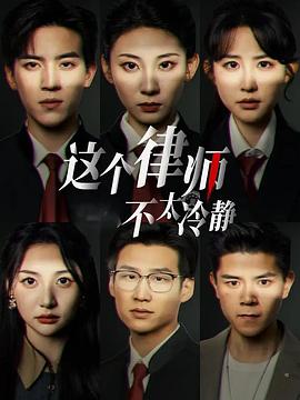 这个律师不太冷静（1080）