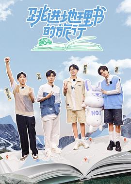 跳进地理书的旅行2023(1080)