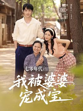 七零年代我被婆婆宠成宝(1080)