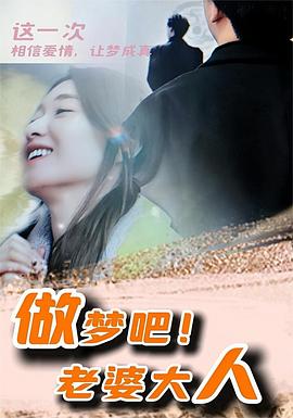 做梦吧老婆大人(1080)