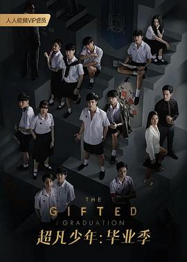超凡少年第二季(蓝光)