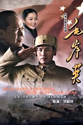 毛岸英(蓝光)