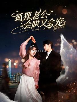 狐狸老公会哄又会宠(蓝光)