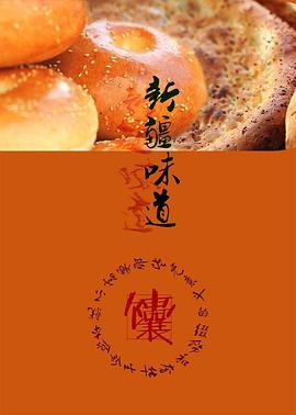 新疆味道(蓝光)