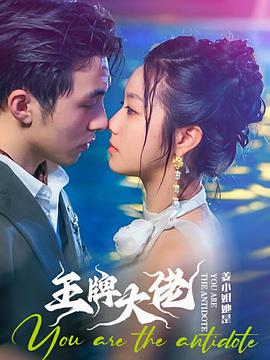 姜小姐她是王牌大佬(4K)