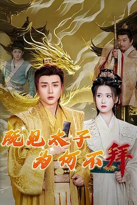 既见太子为何不拜(1080)