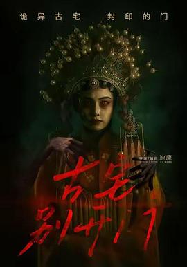 古宅别开门(1080)