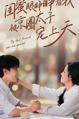 闺蜜眼睁睁看我被京圈太子宠上天（1080）