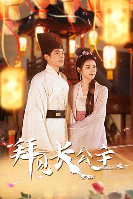 拜见长公主(蓝光)