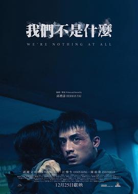 我们不是什么预告片(4K)