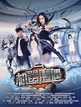 机器魔偶(1080)