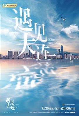 遇见大连(蓝光)