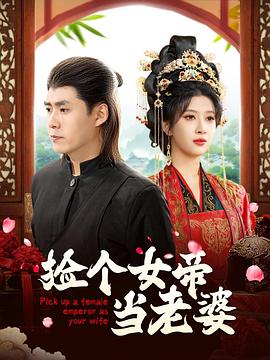 捡个女帝当老婆(1080)