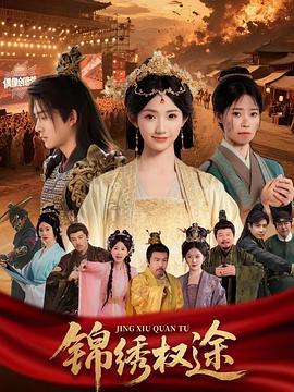 锦绣权途(蓝光)