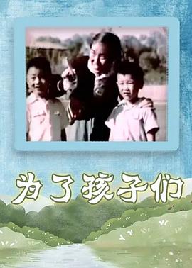 为了孩子们(1080)