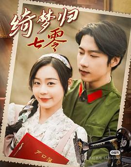 绮梦归七零(蓝光)