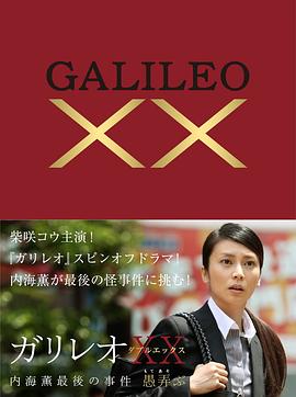 神探伽利略xx内海薰最后的案件(1080)