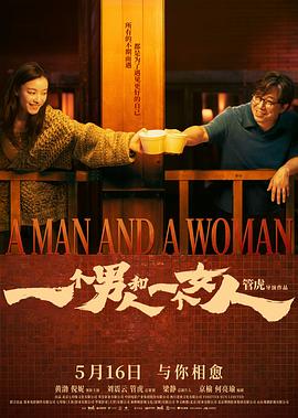 一个男人和一个女人（4K）