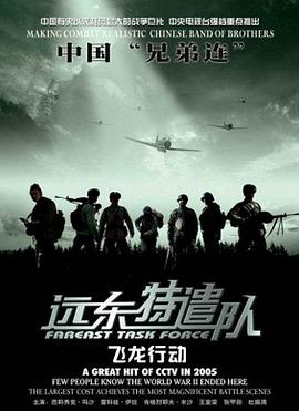 远东特遣队之飞龙行动(蓝光)