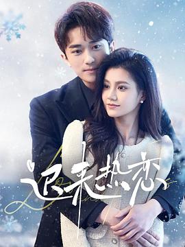 迟来热恋(蓝光)
