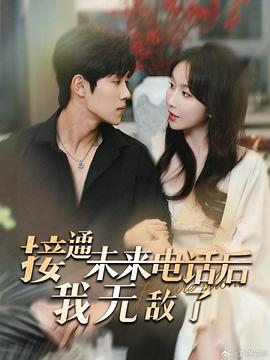 接通未来电话后我无敌了(蓝光)
