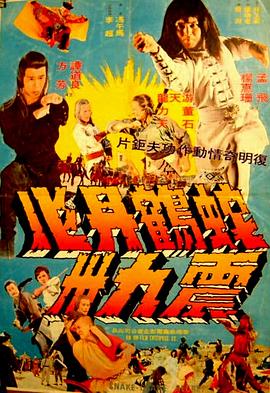 蛇鹤丹心震九洲（蓝光）