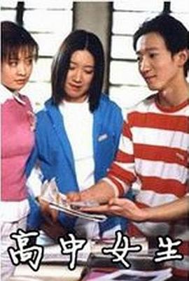 高中女生(蓝光)