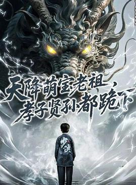 天降萌宝老祖孝子贤孙都跪下(1080)