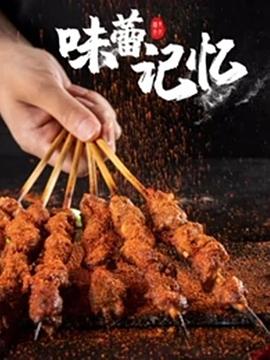 味蕾记忆(蓝光)