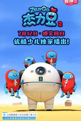 杰力豆第二季(蓝光)