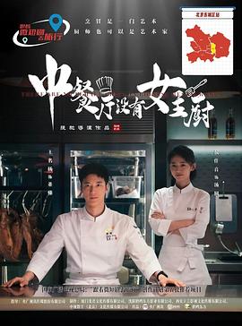 中餐厅没有女主厨(蓝光)