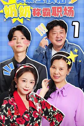 灵魂互换后奶奶称霸职场(1080)