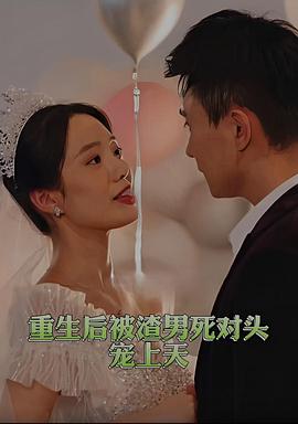 重生后被渣男死对头宠上天(1080)