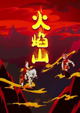 火焰山(蓝光)