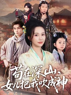 苟在深山女儿把我吹成神(蓝光)