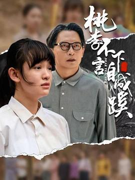 桃李不言下自成蹊(1080)