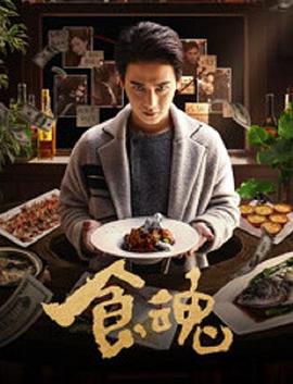 食魂(蓝光)