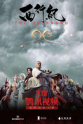 西行战纪(蓝光)